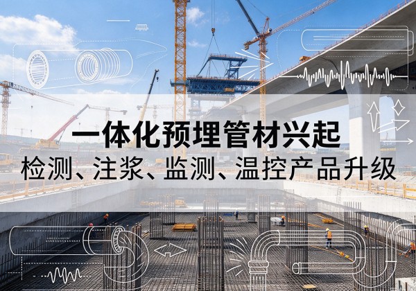 磴口一体化管材产品兴起，声测注浆一体管、多功能预埋管应用增多